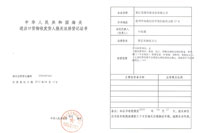 進出口注冊登記證書