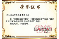 民企黨建百家助推轉(zhuǎn)型升級(jí)示范典型證書